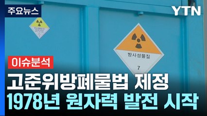 고준위 방폐물관리 특별법 제정...앞으로 절차는? / YTN
