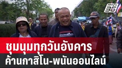 "จตุพร"ประกาศชุมนุมทุกวันอังคาร ค้านกาสิโน-พนันออนไลน์ | เข้มข่าวเย็น | 11 มี.ค. 68