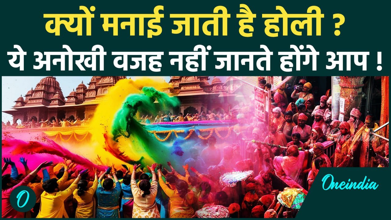 Holi Celebration 2025: होली मनाने के पीछे की अनसुनी मान्यताएं, जानिए क्यों है खास | वनइंडिया हिन्दी