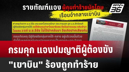 กรมคุก แจงปมญาติผู้ต้องขัง "เขาบิน" ร้องถูกทำร้าย | เที่ยงทันข่าว | 14 มี.ค. 68