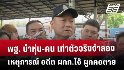 พฐ. นำหุ่น-คน เท่าตัวจริง จำลองเหตุการณ์ อดีต ผกก.โจ้ ผูกคอตาย | เที่ยงทันข่าว | 14 มี.ค. 68