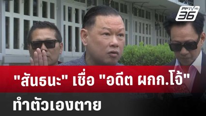 "สันธนะ" เชื่อ "อดีต ผกก.โจ้" ทำตัวเองตาย | เที่ยงทันข่าว | 14 มี.ค. 68