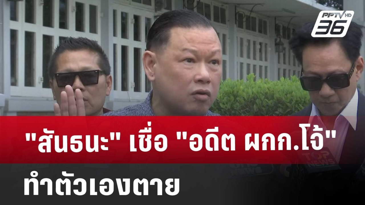 "สันธนะ" เชื่อ "อดีต ผกก.โจ้" ทำตัวเองตาย | เที...