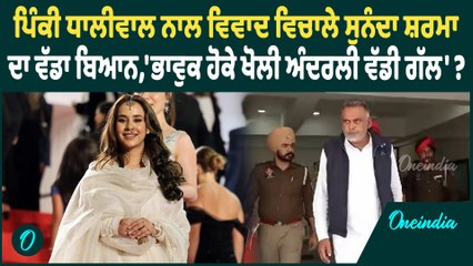 Sunanda Sharma | ਪਿੰਕੀ ਧਾਲੀਵਾਲ ਨਾਲ ਵਿਵਾਦ ਵਿਚਾਲੇ ਸੁਨੰਦਾ ਸ਼ਰਮਾ ਦਾ ਵੱਡਾ ਬਿਆਨ | Oneindia Punjabi