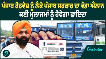 Laljit Singh Bhullar | ਪੰਜਾਬ ਰੋਡਵੇਜ਼ ਨੂੰ ਲੈਕੇ ਪੰਜਾਬ ਸਰਕਾਰ ਦਾ ਵੱਡਾ ਐਲਾਨ | Oneindia Punjabib