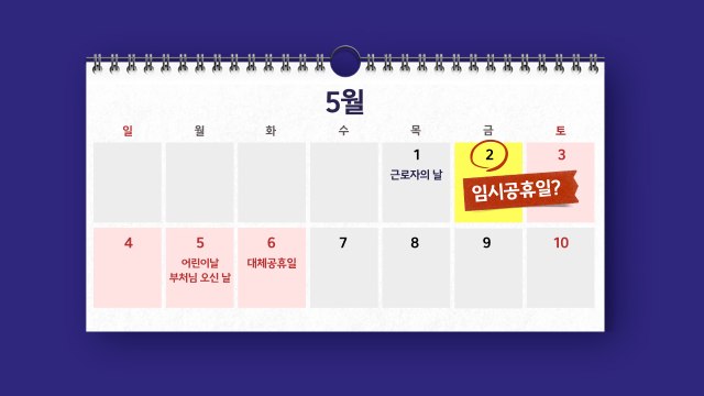 최장 6일 '황금연휴'?...5월 2일 임시공휴일 주장에 갑론을박 [앵커리포트] / YTN