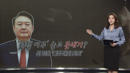 또 나타난 '탄핵 토토'...196억 원 몰렸다 [앵커리포트] / YTN