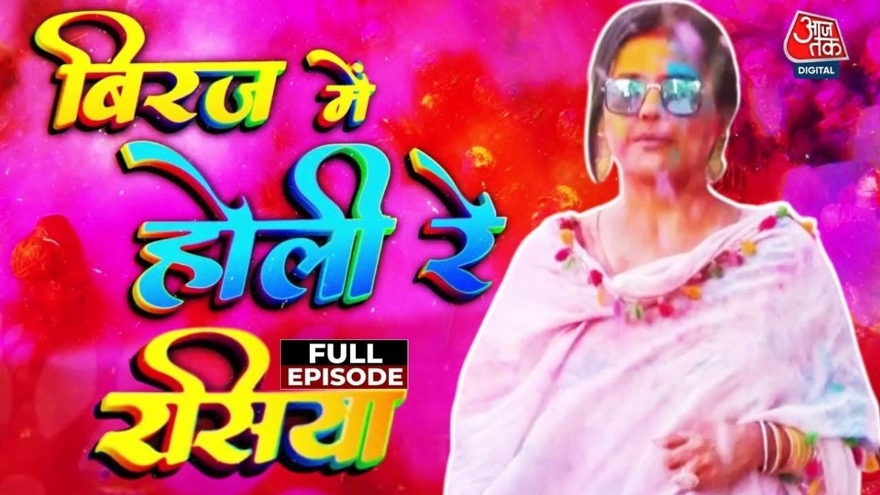 Holi 2025: आज बिरज में होली रे रसिया, देखें बरसाना-नंदगांव की अद्भुत होली