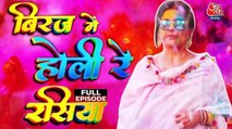 Holi 2025: आज बिरज में होली रे रसिया, देखें बरसाना-नंदगांव की अद्भुत होली