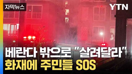 아파트 복도 전동휠체어서 화재 발생 🚒 11명 병원 이송