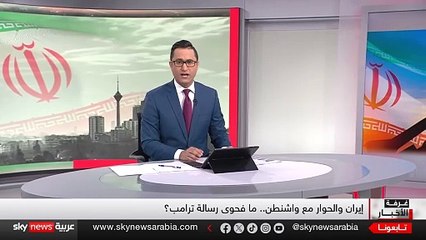 إيران تتلقى رسالة من ترامب.. هل تعيد صياغة  معادلة النووي ومحور المقاومة ؟