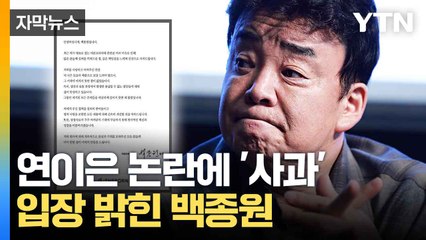 [자막뉴스] '구설수'오른 이슈에...입 연 백종원 / YTN