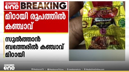 കോളേജ് വിദ്യാർഥികളിൽ നിന്ന് കഞ്ചാവ് മിഠായി കണ്ടെത്തി; ഓൺലൈനിലൂടെ വാങ്ങിയതെന്ന് മൊഴി