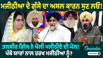 Bikram Singh Majithia | ਮਜੀਠੀਆ ਦੇ ਗੁੱਸੇ ਦਾ ਅਸਲ ਕਾਰਨ ਸੁਣ ਲਓ ! Oneindia Punjabi