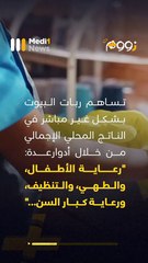 في اليوم العالمي للمرأة  ربات البيوت ..ركيزة المجتمع - 13/03/2025