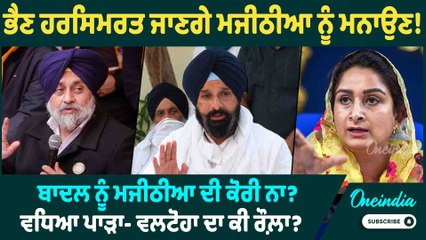Harsimrat Kaur Badal | ਭੈਣ ਹਰਸਿਮਰਤ ਜਾਣਗੇ ਮਜੀਠੀਆ ਨੂੰ ਮਨਾਉਣ ! ਬਾਦਲ ਨੂੰ ਮਜੀਠੀਆ ਦੀ ਕੋਰੀ ਨਾ ?