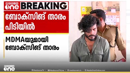 17 ഗ്രാം ബ്രൗൺ എംഡിഎംഎയുമായി ബോക്സിങ് താരം പിടിയിൽ; ഗ്രാമ മേഖലയിൽ വിൽപനയെന്ന് പൊലീസ്