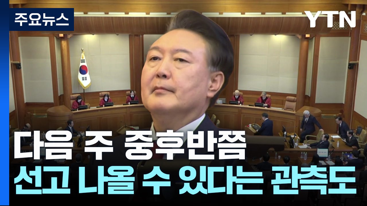 헌재, 숙고 계속...정부 "선고일 불법행위 엄정 대응" / YTN