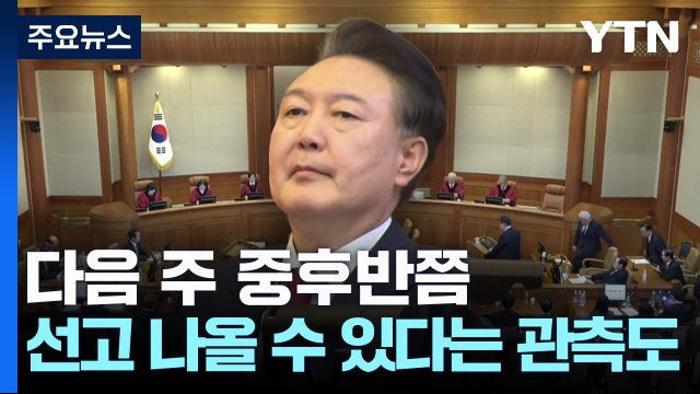 헌재, 숙고 계속...정부 선고일 불법행위 엄정 대응 / YTN