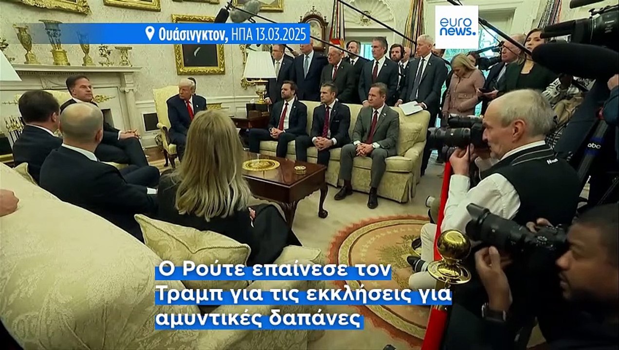 Τραμπ- Ρούτε: Τα «βρήκαν» για τις αμυντικές δαπάνες- Αμηχανία για την Γροιλανδία