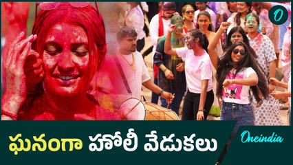 Holi: దేశవ్యాప్తంగా ఘనంగా హోలీ వేడుకలు..! | Oneindia Telugu