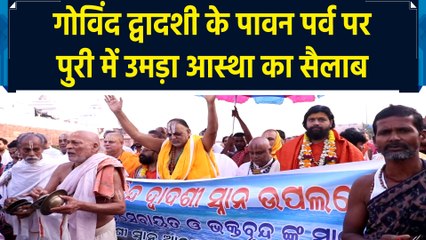 Govinda Dwadashi के पावन पर्व पर Puri में उमड़ा आस्था का सैलाब