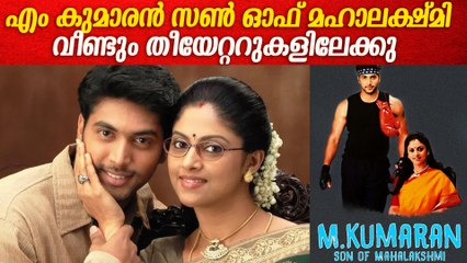 M Kumaran S/O Mahalakshmi in Kerala: എം കുമാരൻ സൺ ഓഫ് മഹാലക്ഷ്മി വീണ്ടും കേരളത്തിൽ