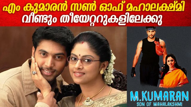 M Kumaran S/O Mahalakshmi in Kerala: എം കുമാരൻ സൺ ഓഫ് മഹാലക്ഷ്മി വീണ്ടും കേരളത്തിൽ