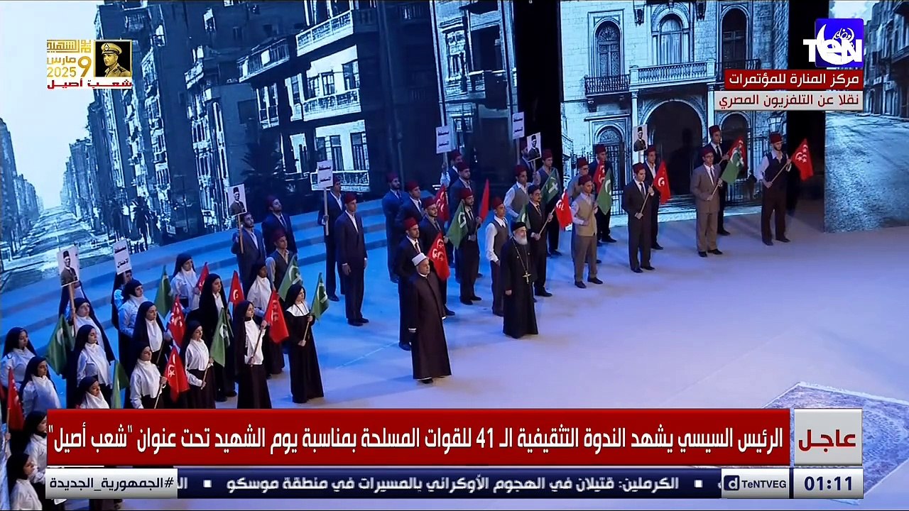 فعاليات الندوة التثقيفية الـ 41 للقوات المسلحة بمناسبة الاحتفال بيوم الشهيد بحضور الرئيس #السيسي
