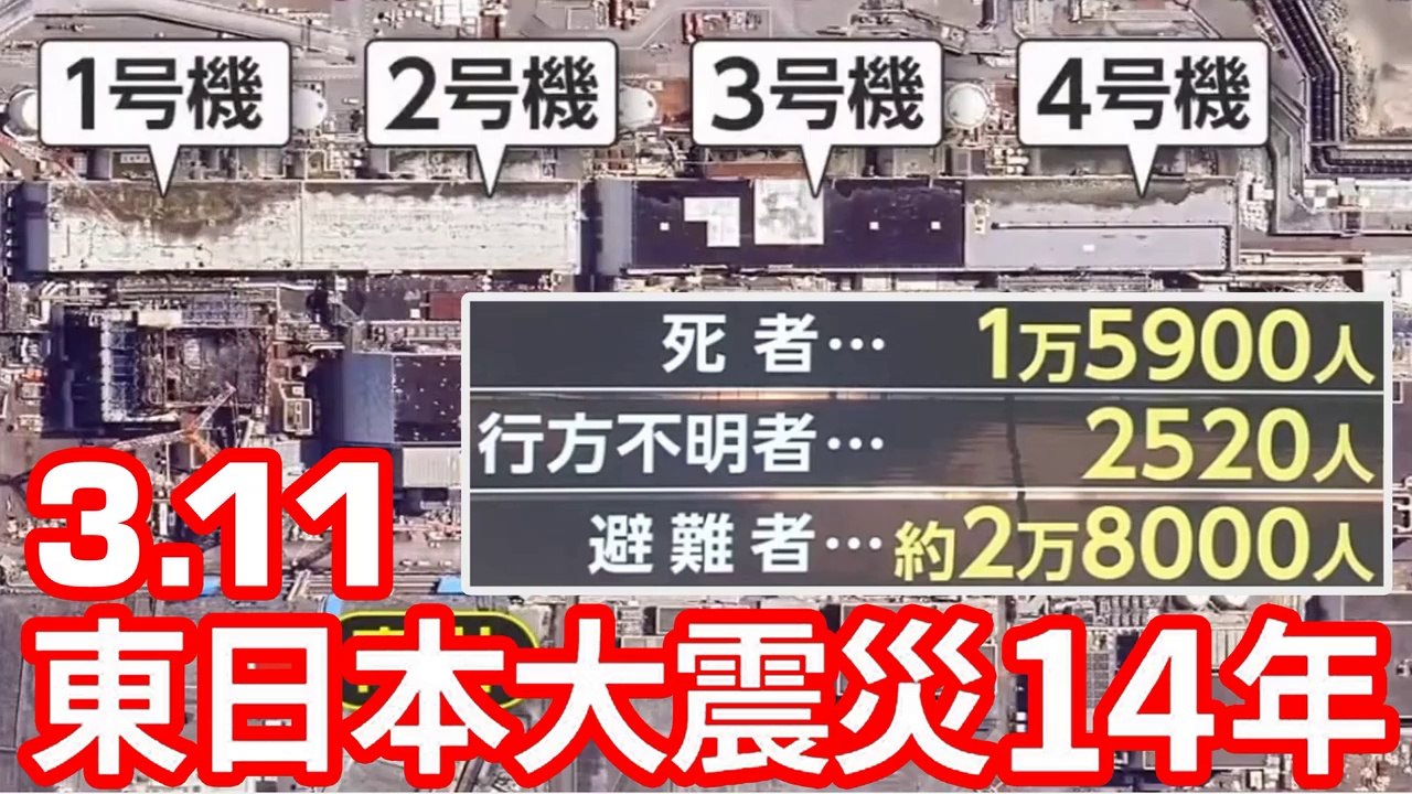 震災14年の福島第一原発 Centrale nucleare Fukushima 14 anni dopo - Fukushima Daiichi Nuclear 14 years after