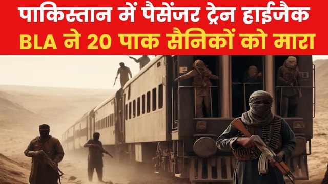 Pakistan Train Hijack News: पाकिस्तान ट्रेन हाईजैक में अबतक 20 पाक सैनिकों की मौत