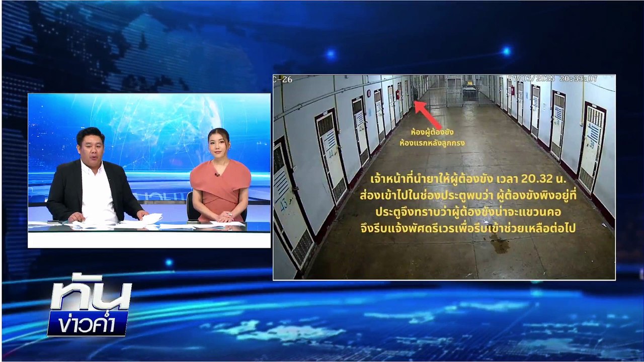 รอยเลือดปริศนา 2 จุด รอยแทะแขน "อดีต ผกก.โจ้"  | เนชั่นทันข่าวค่ำ |  11 มี.ค.68 | PART 5