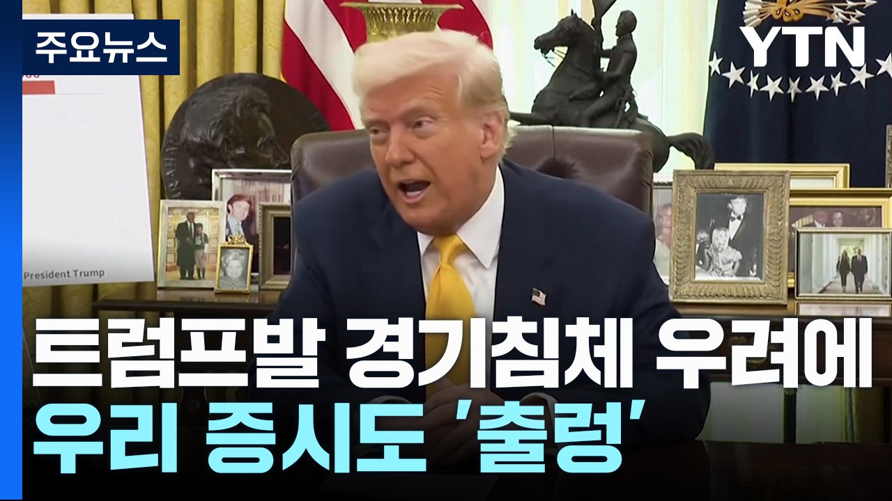 트럼프발 경기침체 우려에...우리 증시도 '출렁' / YTN