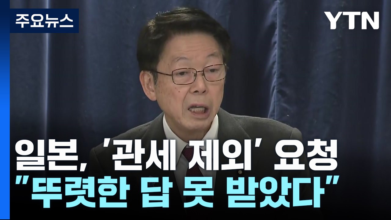 일본, 미국에 '관세 제외' 요청..."확답 못 받았다" / YTN