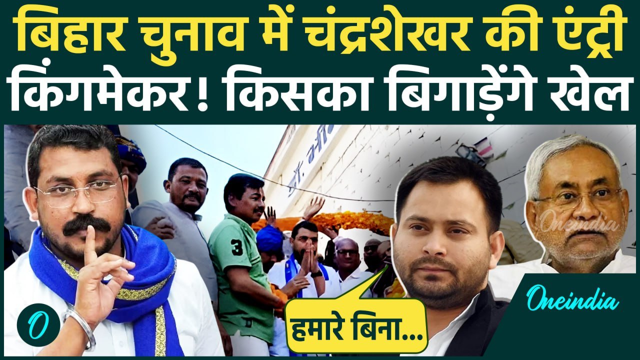 Bihar Election: Chandrashekhar Azad की बिहार चुनाव में एंट्री | Nitish Kumar | वनइंडिया हिंदी