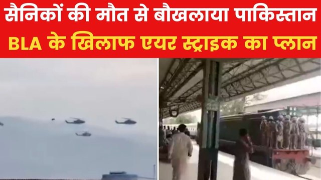 Pakistan Train Hijack News: BLA के खिलाफ पाकिस्तान ने की तैयारी, एयर स्ट्राइक का बनाया प्लान