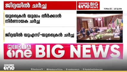 യുക്രൈന്‍ യുദ്ധം അവസാനിപ്പിക്കാന്‍ ജിദ്ദയിൽ  നിർണായക ചർച്ച പുരോഗമിക്കുന്നു