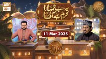 Yeh Sab Tumhara Karam Hai Aaqa | Naimat e Iftar | 11 March 2025 - Shan e Ramzan | ARY Qtv
