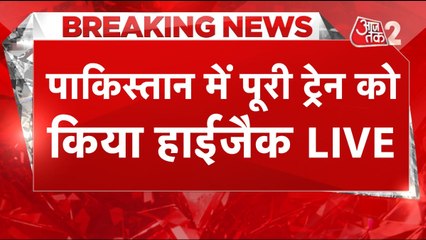 पाकिस्तान में ट्रेन हाइजैक, BLA ने ली जिम्मेदारी