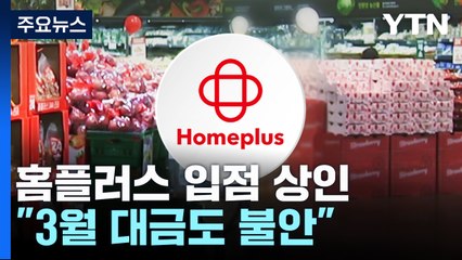 홈플러스 입점 상인 "3월 대금도 불안"...자체 단말기 등장 / YTN