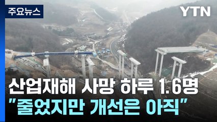 산업재해로 하루 1.6명꼴 사망..."줄었지만 개선은 아직" / YTN