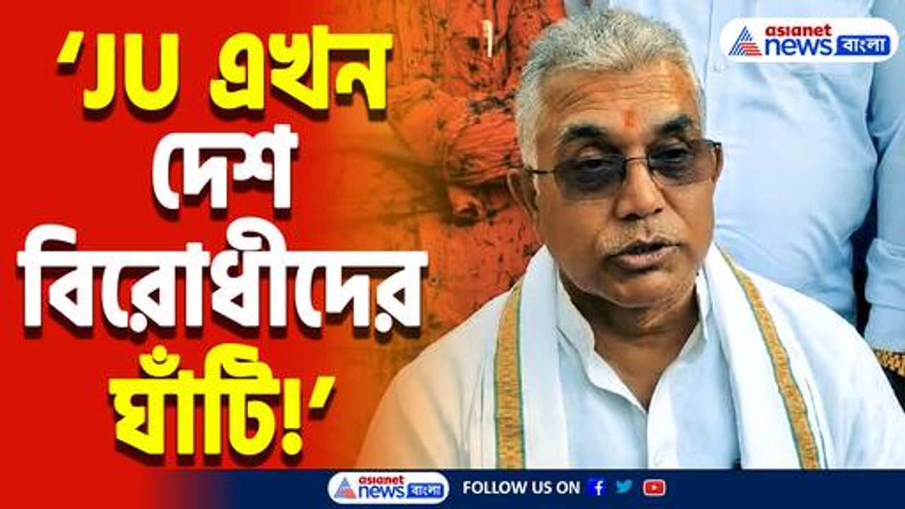 'JU এখন দেশবিরোধীদের আখড়া!' যাদবপুর ইস্যুতে তোপ দাগলেন দিলীপ ঘোষ