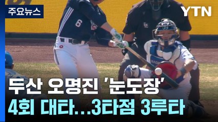 두산 오명진, 주전 2루수 확실한 눈도장? / YTN