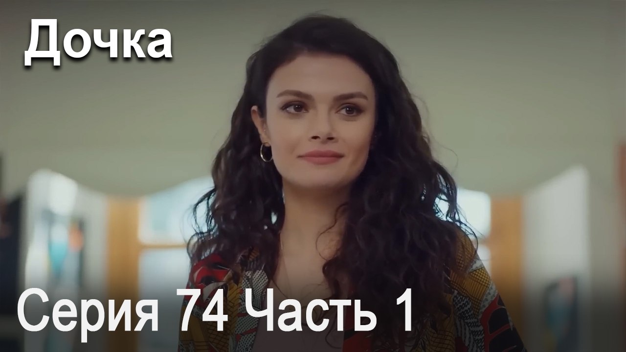 Дочка 74 Серия Часть 1