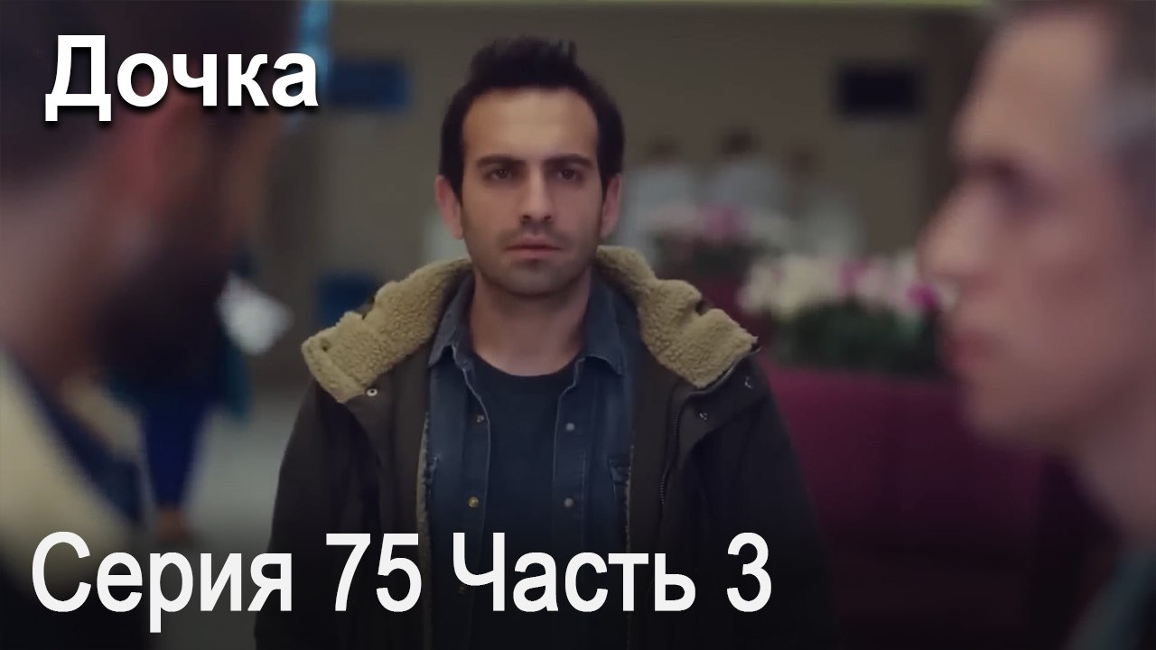 Дочка 75 Серия Часть 3