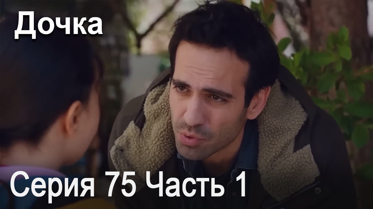 Дочка 75 Серия Часть 1