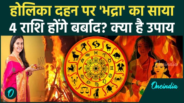 Holika Dahan 2025: होली नहीं होलिका दहन पर भद्रा का साया 4 राशियों पर असर| Holi 2025 |वनइंडिया हिंदी