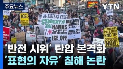 '대학 시위 때리기' 나선 트럼프...'표현의 자유' 훼손 논란 / YTN