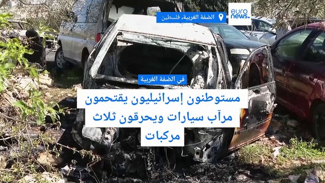 مستوطنون إسرائيليون يقتحمون مرآب سيارات ويحرقون ثلاث مركبات في الضفة الغربية