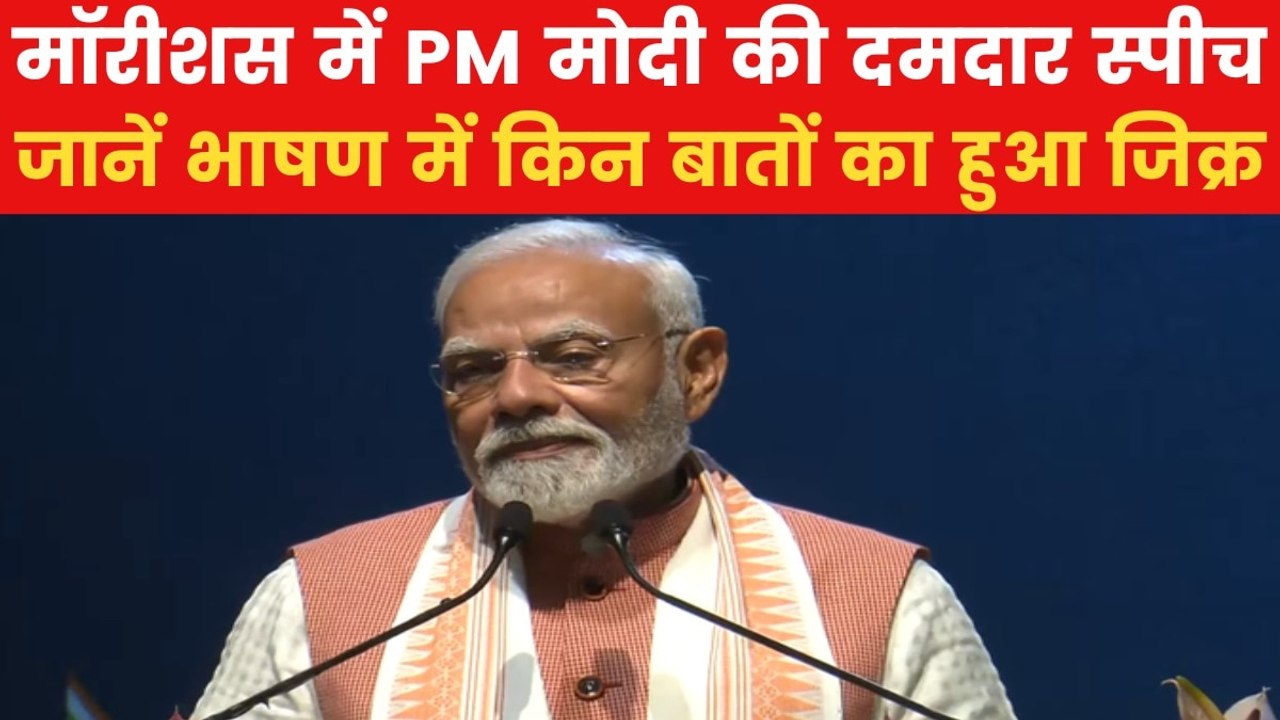 PM Modi Speech: लघु भारत से आपसी रिश्तों तक, देखें मॉरीशस में PM मोदी का पूरा भाषण